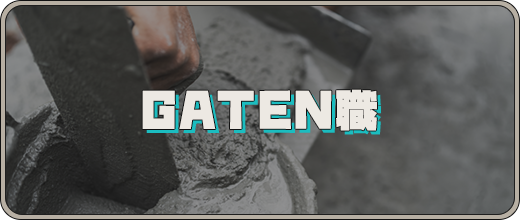 ガテン系お仕事求人サイト【GATEN職】