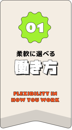 柔軟に選べる働き方