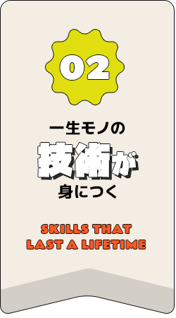 一生モノの技術が身につく