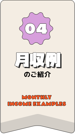 月収例のご紹介